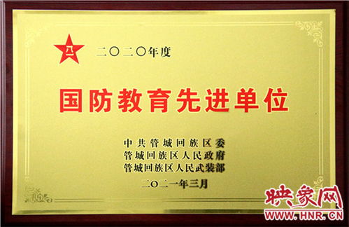 鄭州二十九中學(xué)榮獲“國防教育先進(jìn)單位”稱號(hào)，譽(yù)驄教育碩果累累